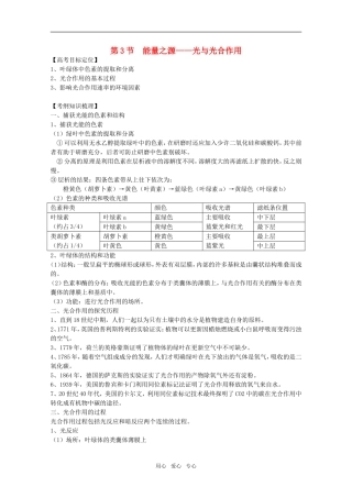 2011高考生物一轮复习 5.3 能量之源 光与光合作用精品复习学案 必修1