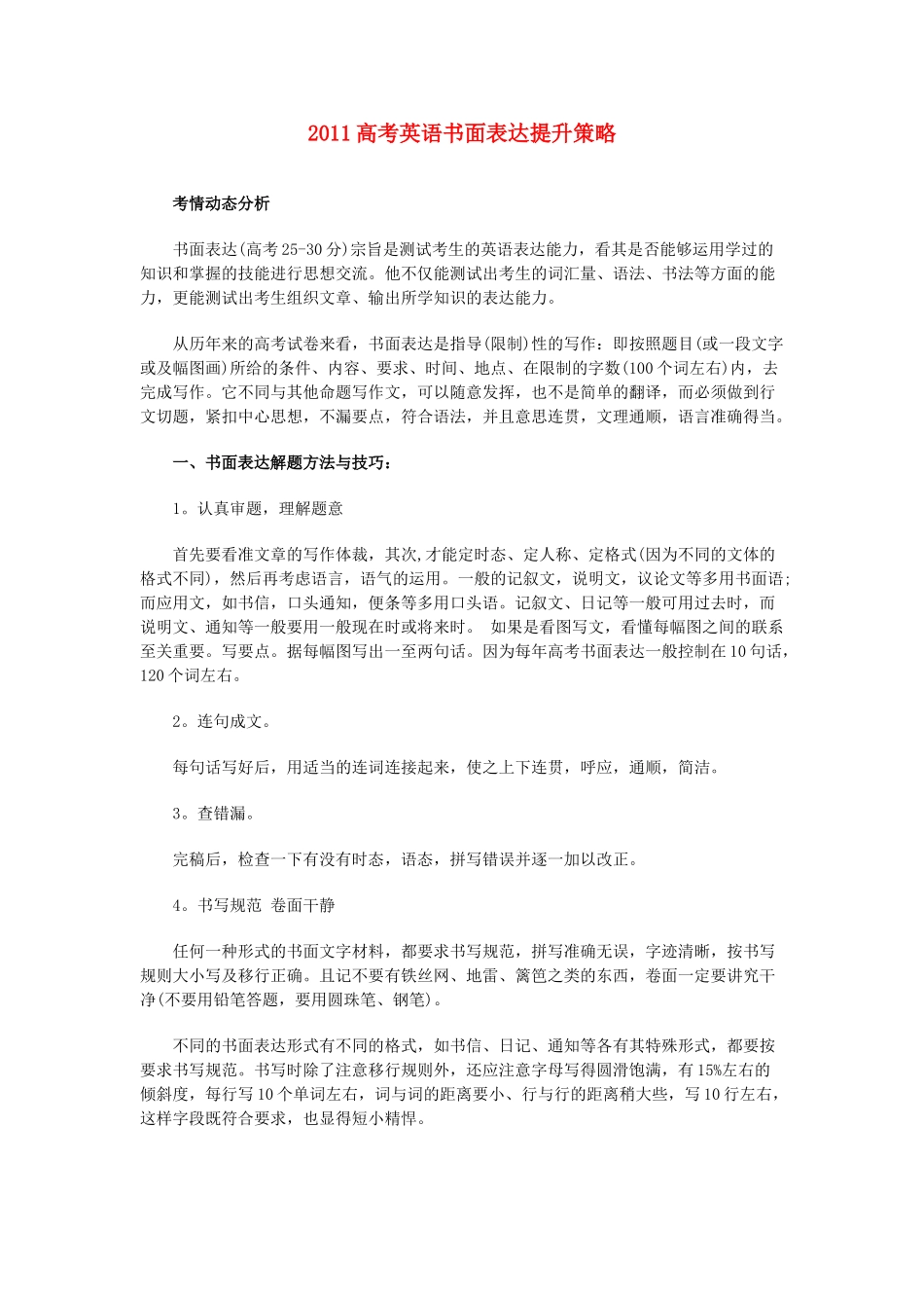 2011高考英语书面表达提升策略素材_第1页