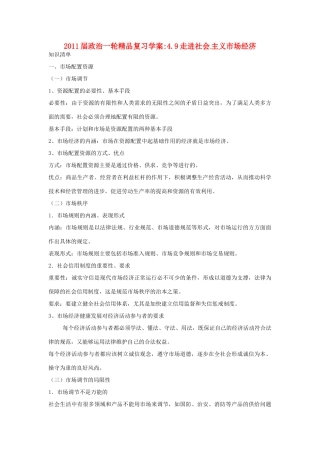 2011版高考政治一轮复习 4.9走进社会主义市场经济精品学案 新人教版必修1