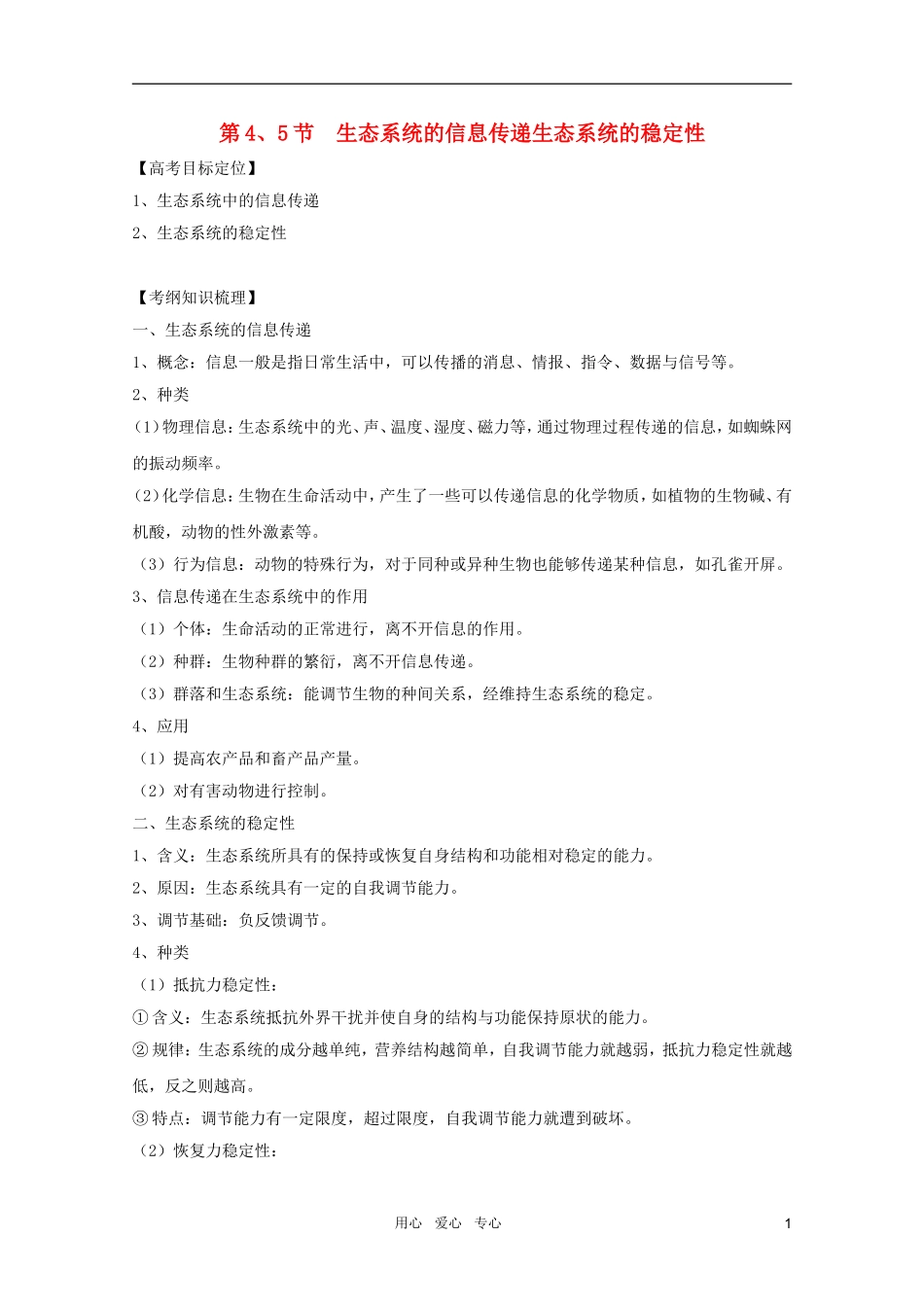 2011高考生物一轮复习 5.4 生态系统的信息传递 生态系统的稳定性精品复习学案 必修3_第1页