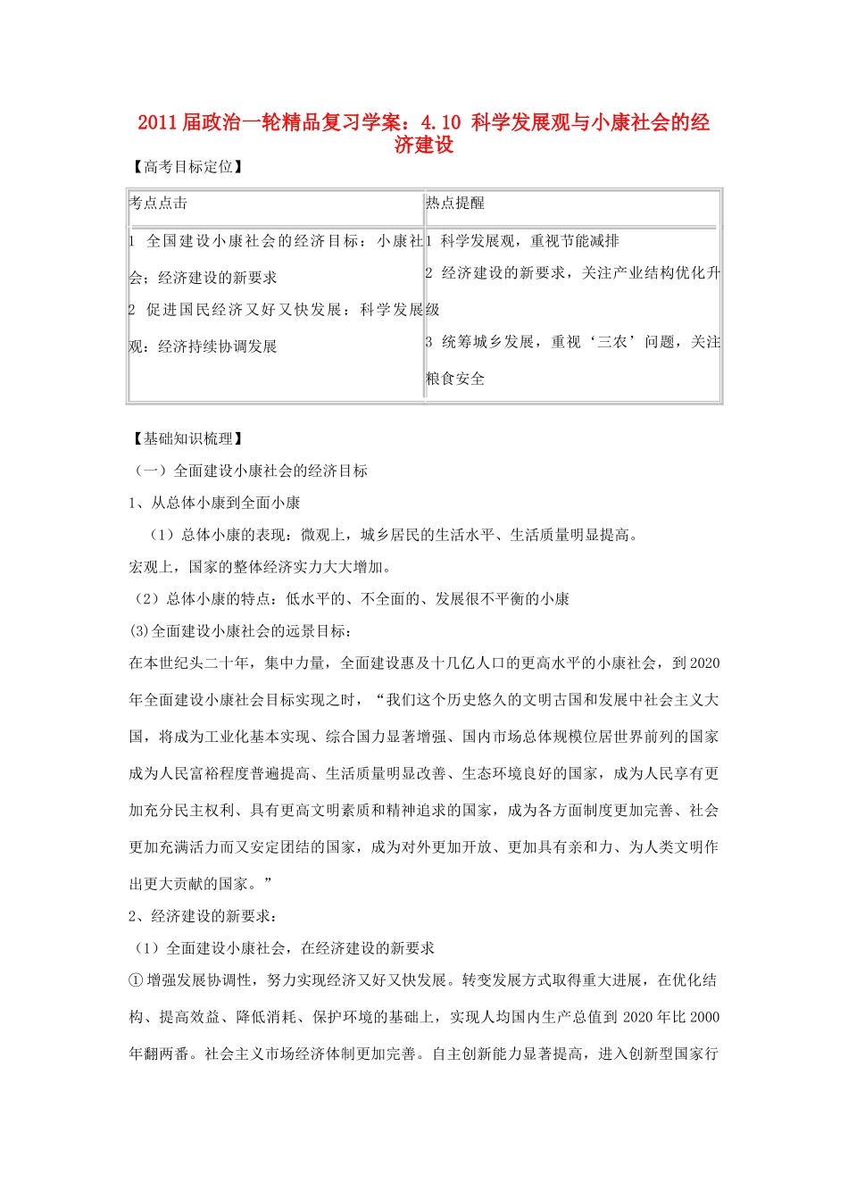 2011版高考政治一轮复习 4.10 科学发展观与小康社会的经济建设精品学案 新人教版必修1_第1页