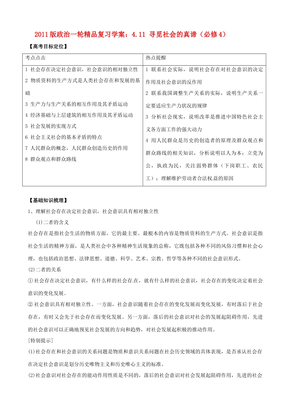 2011版高考政治一轮复习 4.11 寻觅社会的真谛精品学案 新人教版必修4_第1页