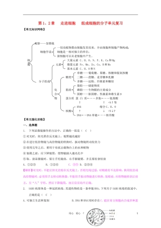 2011高考生物一轮复习 第1－2章 走进细胞 组成细胞的分子精品复习学案 必修1
