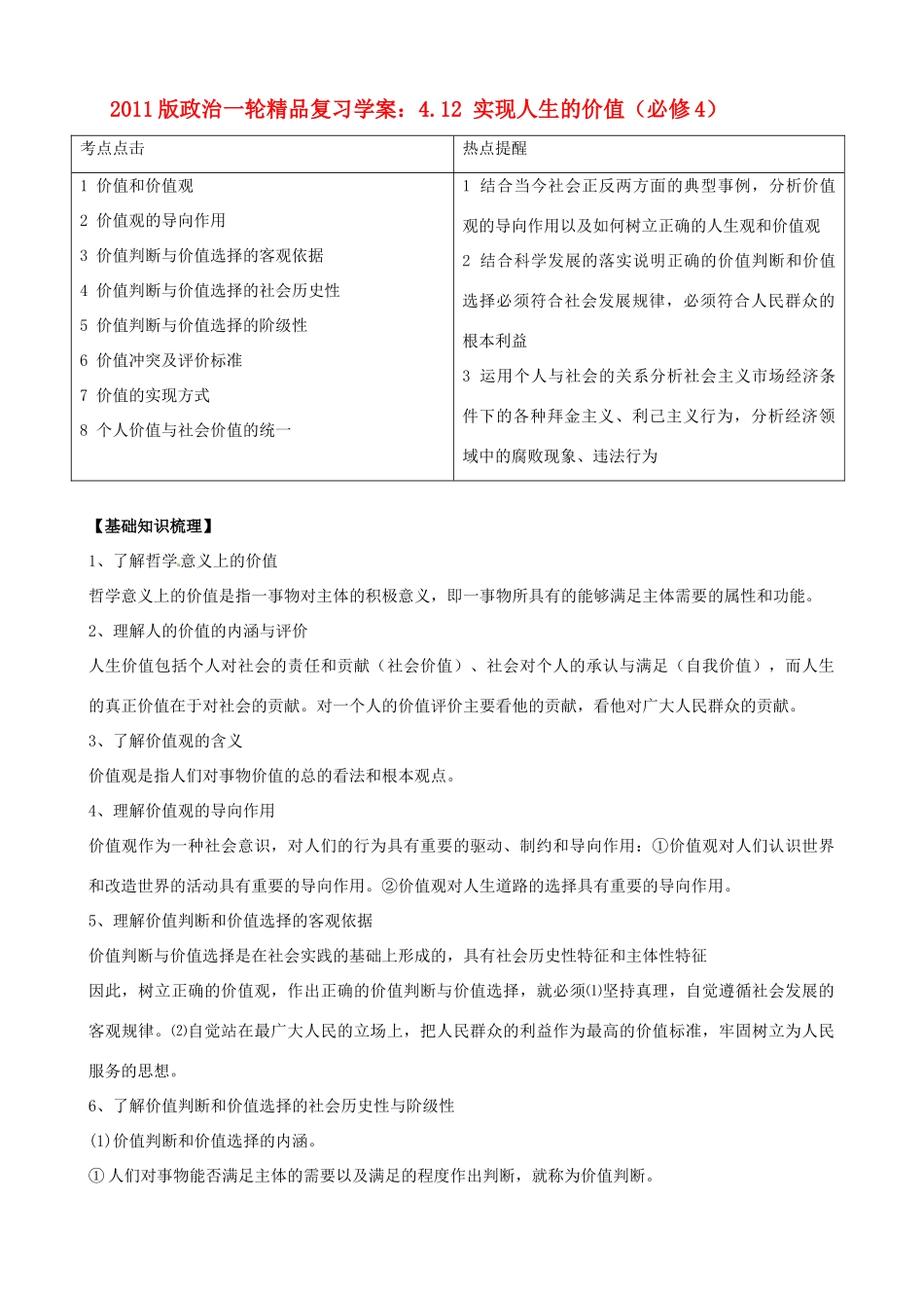 2011版高考政治一轮复习 4.12 实现人生的价值精品学案 新人教版必修4_第1页
