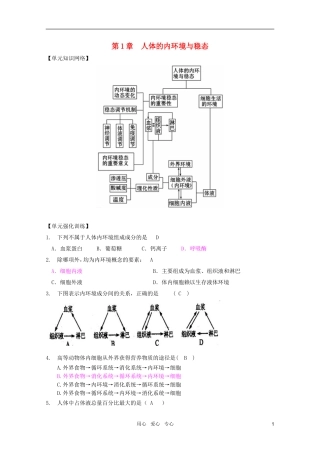 2011高考生物一轮复习 第1章 人体的内环境与稳态精品复习学案 必修3
