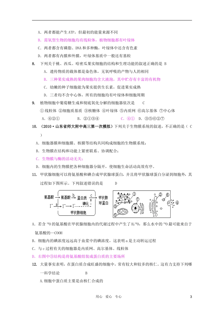 2011高考生物一轮复习 第3章 细胞的基本结构精品复习学案 必修1_第3页