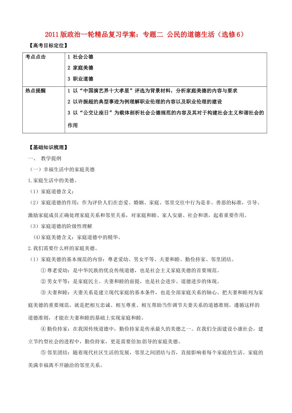 2011版高考政治一轮复习 专题二 公民的道德生活精品学案 新人教版选修6_第1页