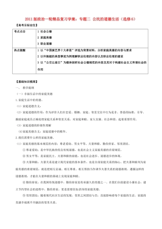 2011版高考政治一轮复习 专题二 公民的道德生活精品学案 新人教版选修6