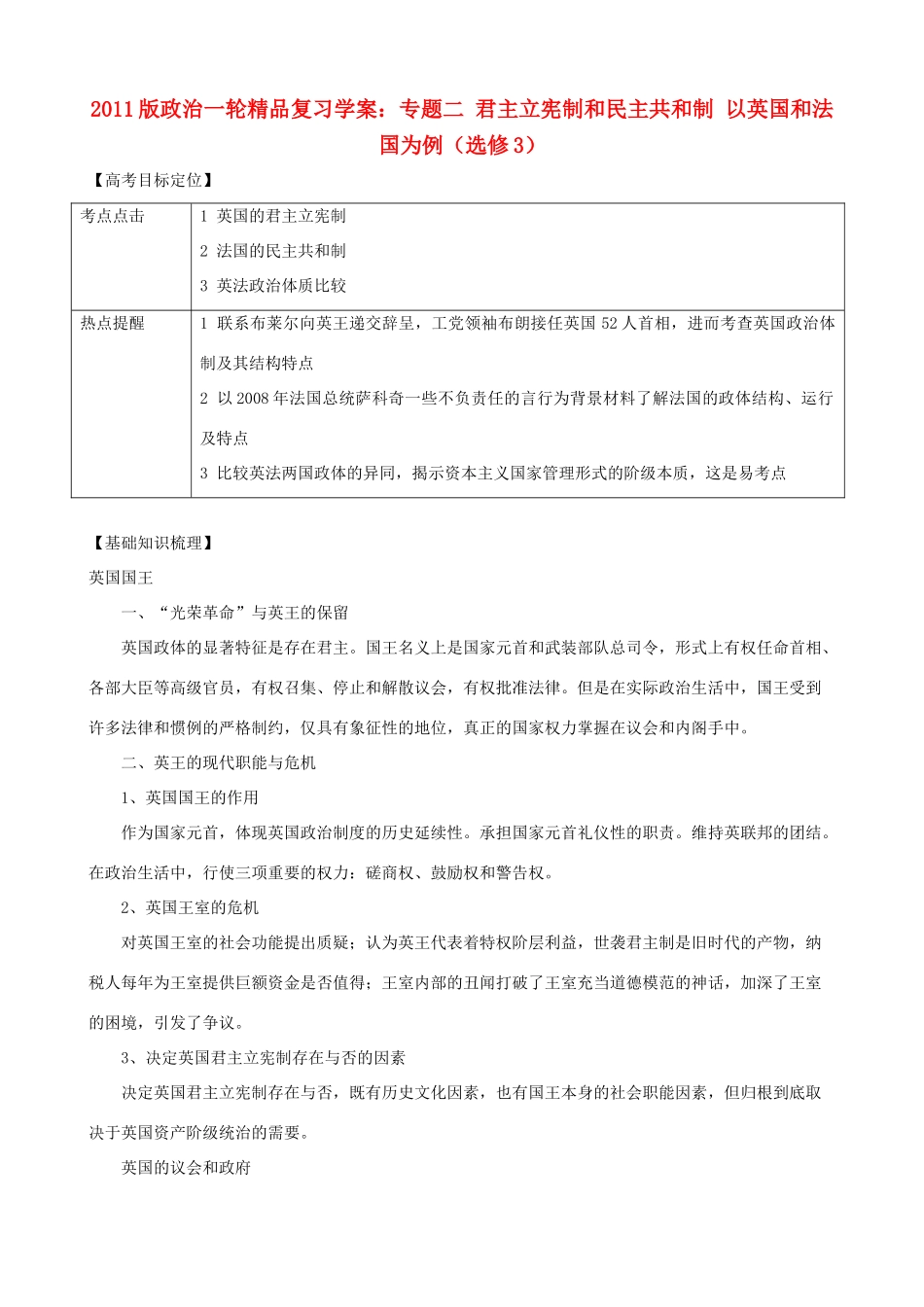 2011版高考政治一轮复习 专题二 君主立宪制和民主共和制 以英国和法国为例精品学案 新人教版选修3_第1页