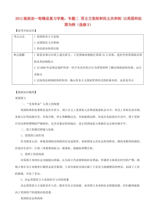 2011版高考政治一轮复习 专题二 君主立宪制和民主共和制 以英国和法国为例精品学案 新人教版选修3