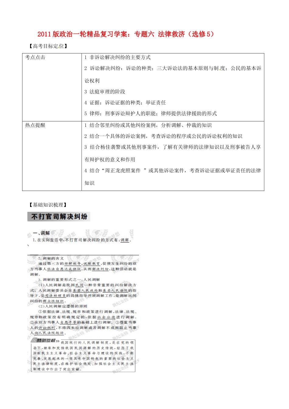 2011版高考政治一轮复习 专题六 法律救济精品学案 新人教版选修5_第1页