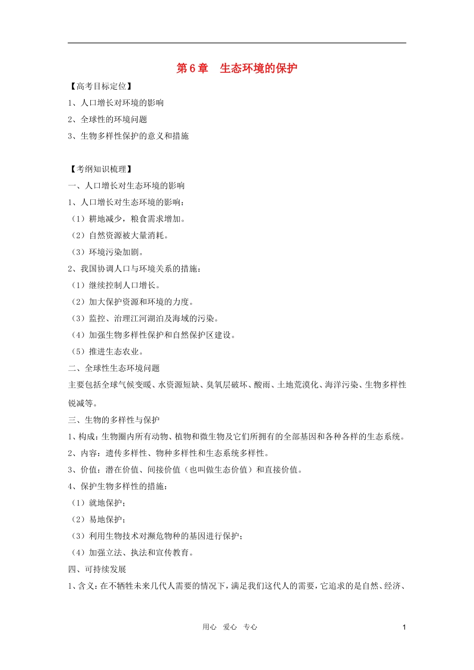 2011高考生物一轮复习 第6章 生态环境的保护精品复习学案 必修3_第1页