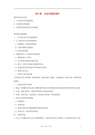 2011高考生物一轮复习 第6章 生态环境的保护精品复习学案 必修3