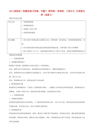 2011版高考政治一轮复习 专题三 联邦制、两党制、三权分立 以美国为例精品学案 新人教版选修3
