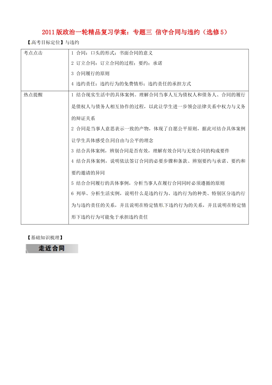 2011版高考政治一轮复习 专题三 信守合同与违约精品学案 新人教版选修5_第1页