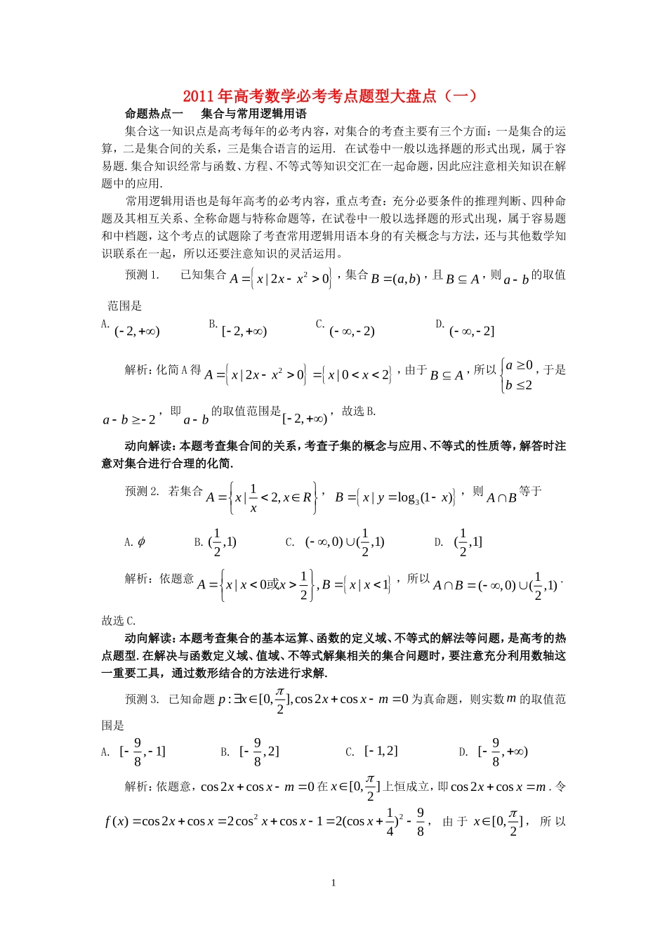 2011高考数学 必考题型大盘点素材 新人教版_第1页