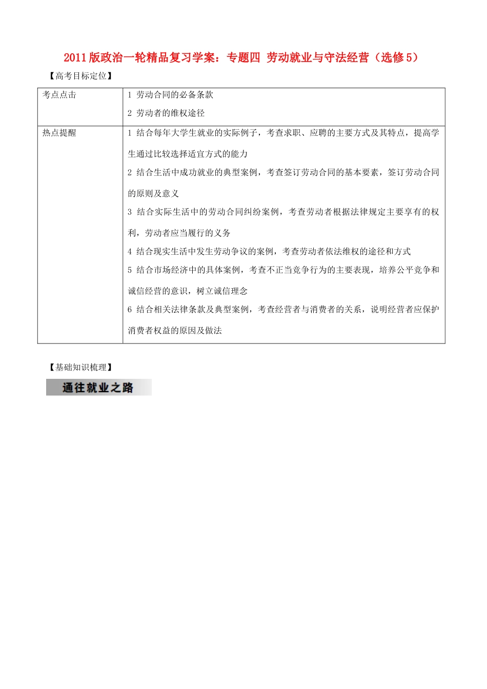2011版高考政治一轮复习 专题四 劳动就业与守法经营精品学案 新人教版选修5_第1页