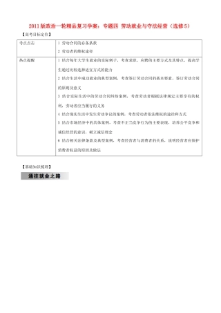 2011版高考政治一轮复习 专题四 劳动就业与守法经营精品学案 新人教版选修5