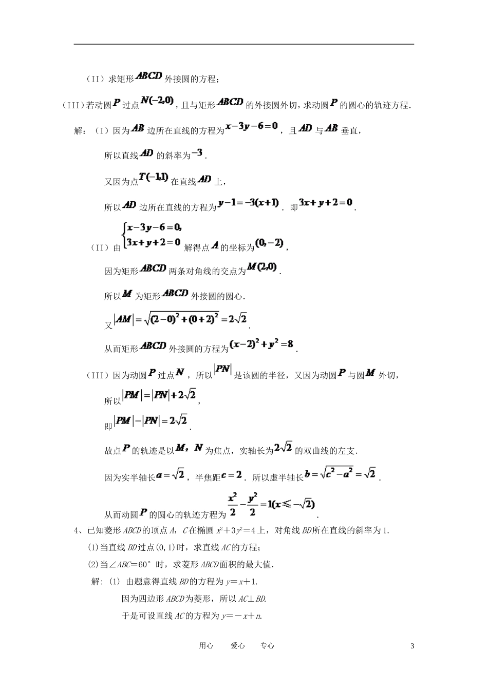 2011高考数学 解析几何高考真题分类解析素材 新人教版_第3页