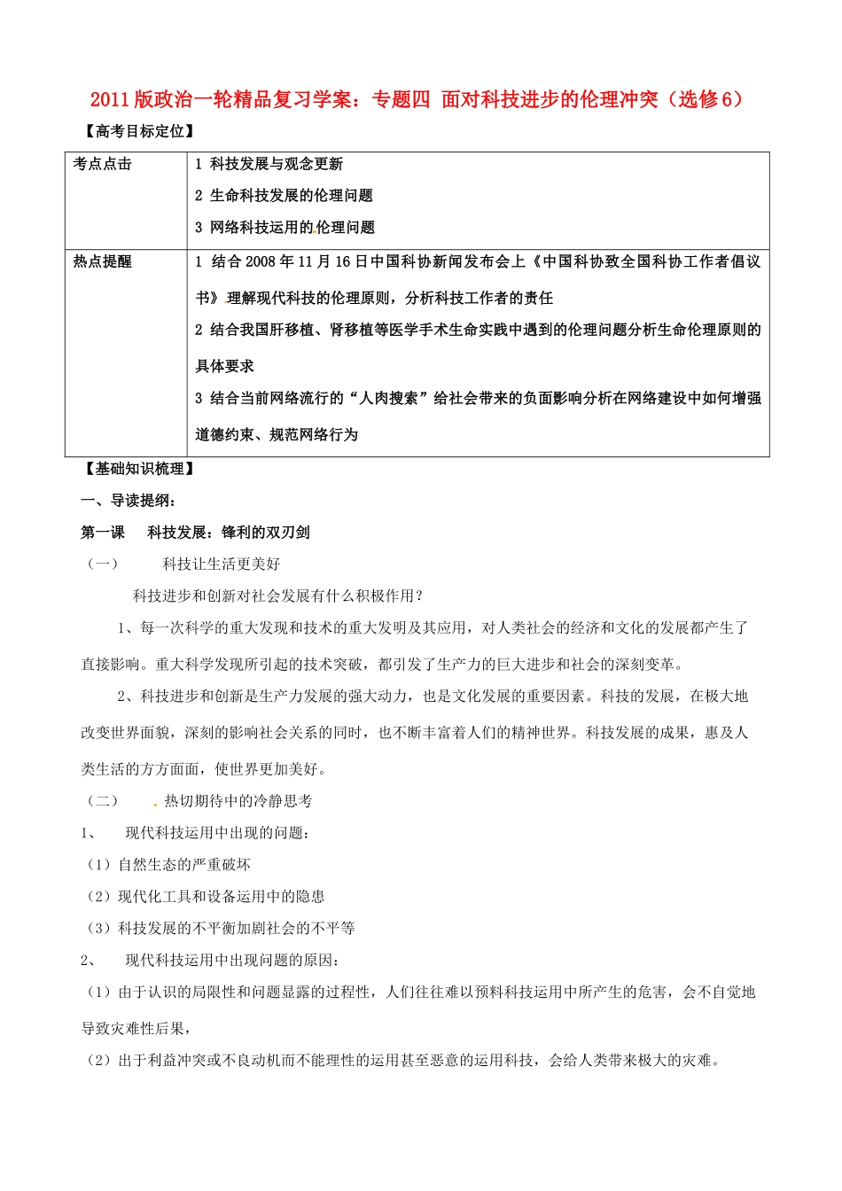 2011版高考政治一轮复习 专题四 面对科技进步的伦理冲突精品学案 新人教版选修6_第1页
