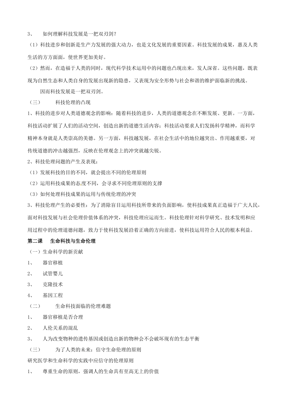 2011版高考政治一轮复习 专题四 面对科技进步的伦理冲突精品学案 新人教版选修6_第2页