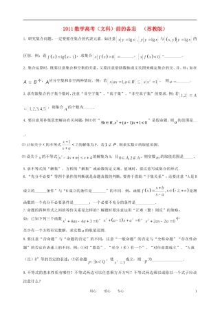 2011高考数学 考前的备忘素材 文 苏教版
