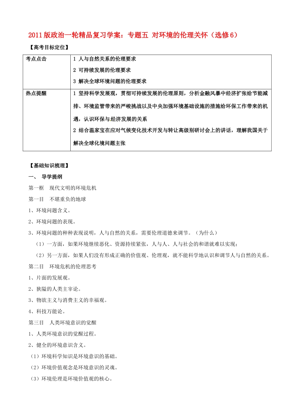 2011版高考政治一轮复习 专题五 对环境的伦理关怀精品学案 新人教版选修6_第1页
