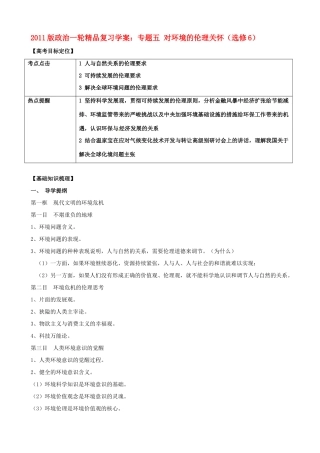 2011版高考政治一轮复习 专题五 对环境的伦理关怀精品学案 新人教版选修6
