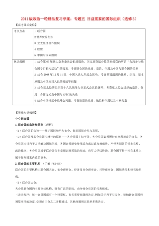 2011版高考政治一轮复习 专题五 日益重要的国际组织精品学案 新人教版选修3