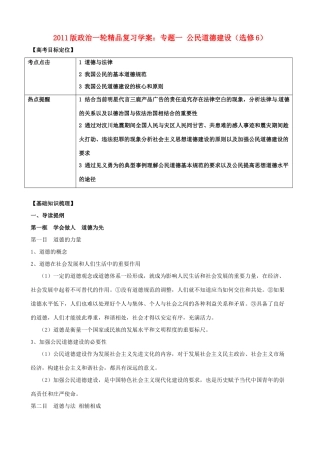 2011版高考政治一轮复习 专题一 公民道德建设精品学案 新人教版选修6