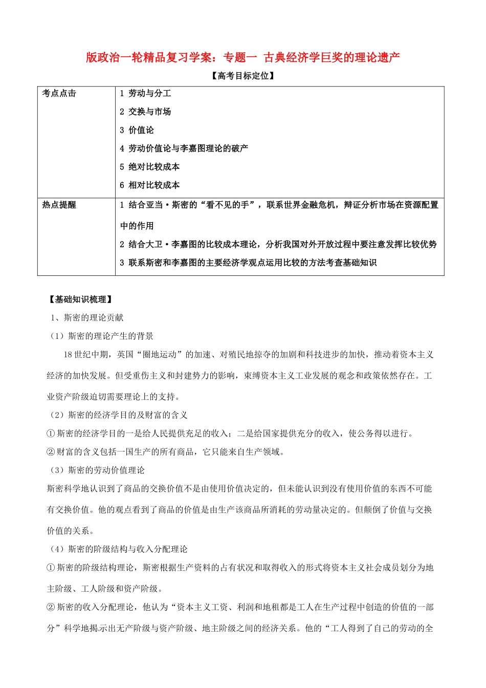 2011版高考政治一轮复习 专题一 古典经济学巨奖的理论遗产精品学案 人教版选修2_第1页