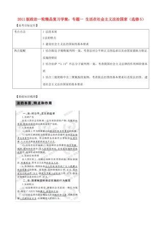 2011版高考政治一轮复习 专题一 生活在社会主义法治国家精品学案 新人教版选修5