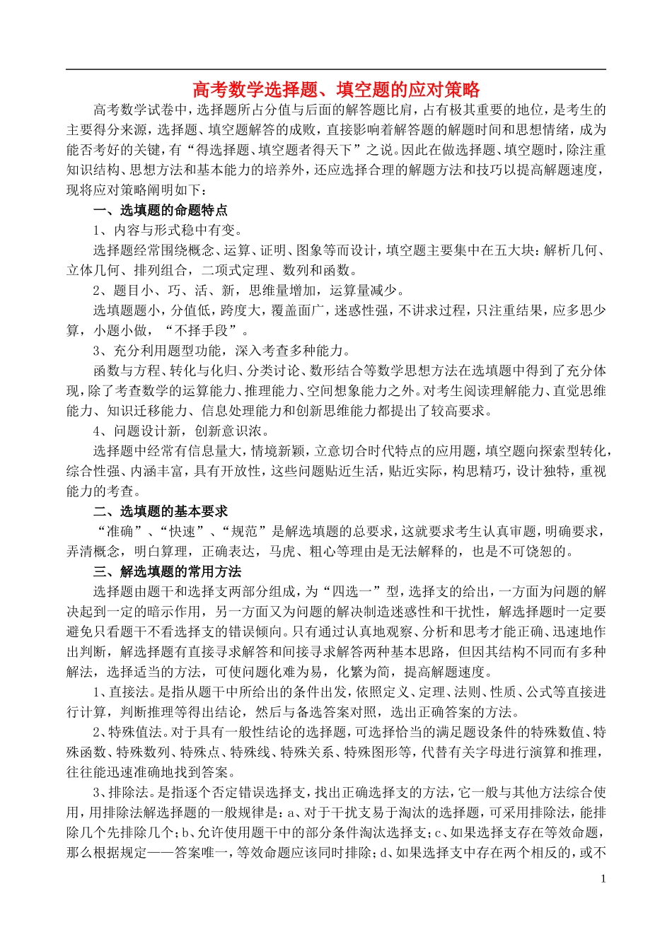 2011高考数学 选择题答题策略素材 大纲人教版_第1页