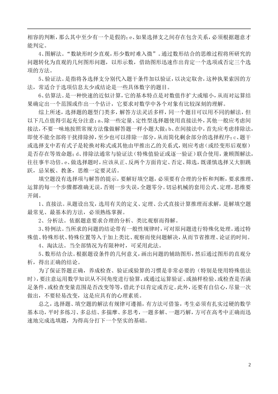2011高考数学 选择题答题策略素材 大纲人教版_第2页