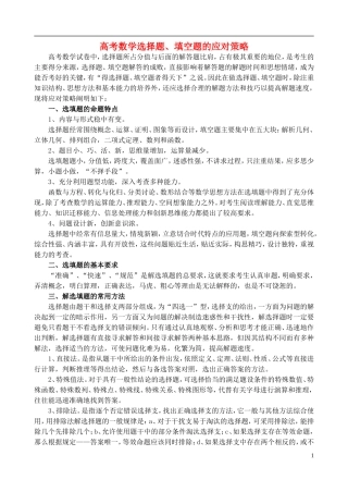 2011高考数学 选择题答题策略素材 大纲人教版