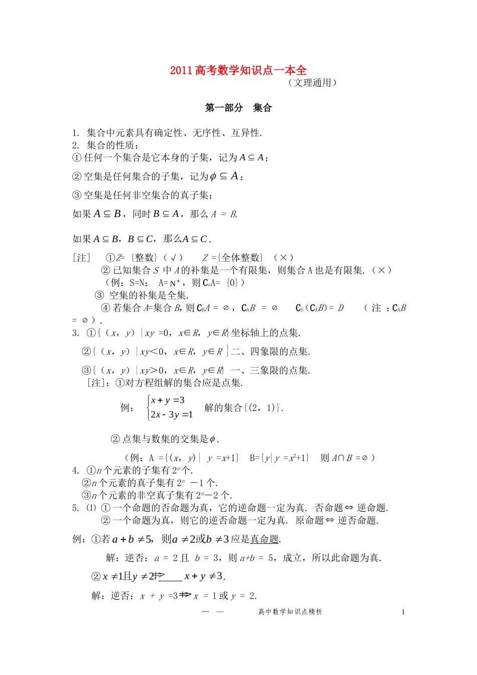 2011高考数学 知识点一本全素材_第1页