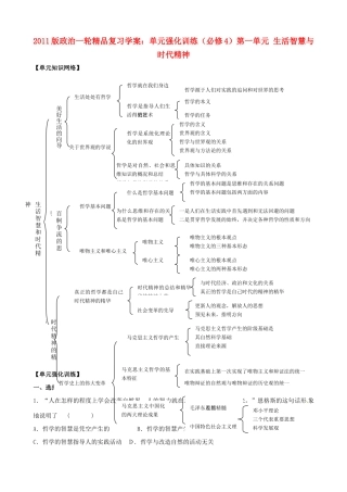 2011版高考政治一轮精品复习学案 第一单元 生活智慧与时代精神 单元强化训练 新人教版必修4