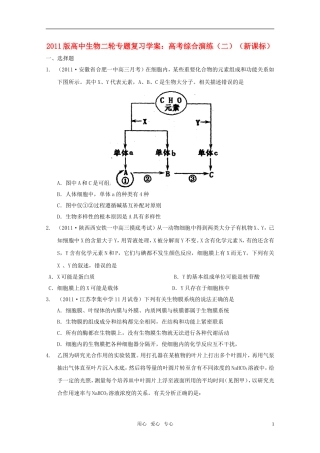 2011版高中生物二轮复习 专题高考综合演练学案（二）新课标