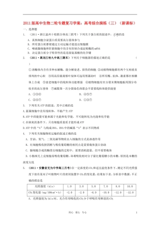 2011版高中生物二轮复习 专题高考综合演练学案（三）新课标