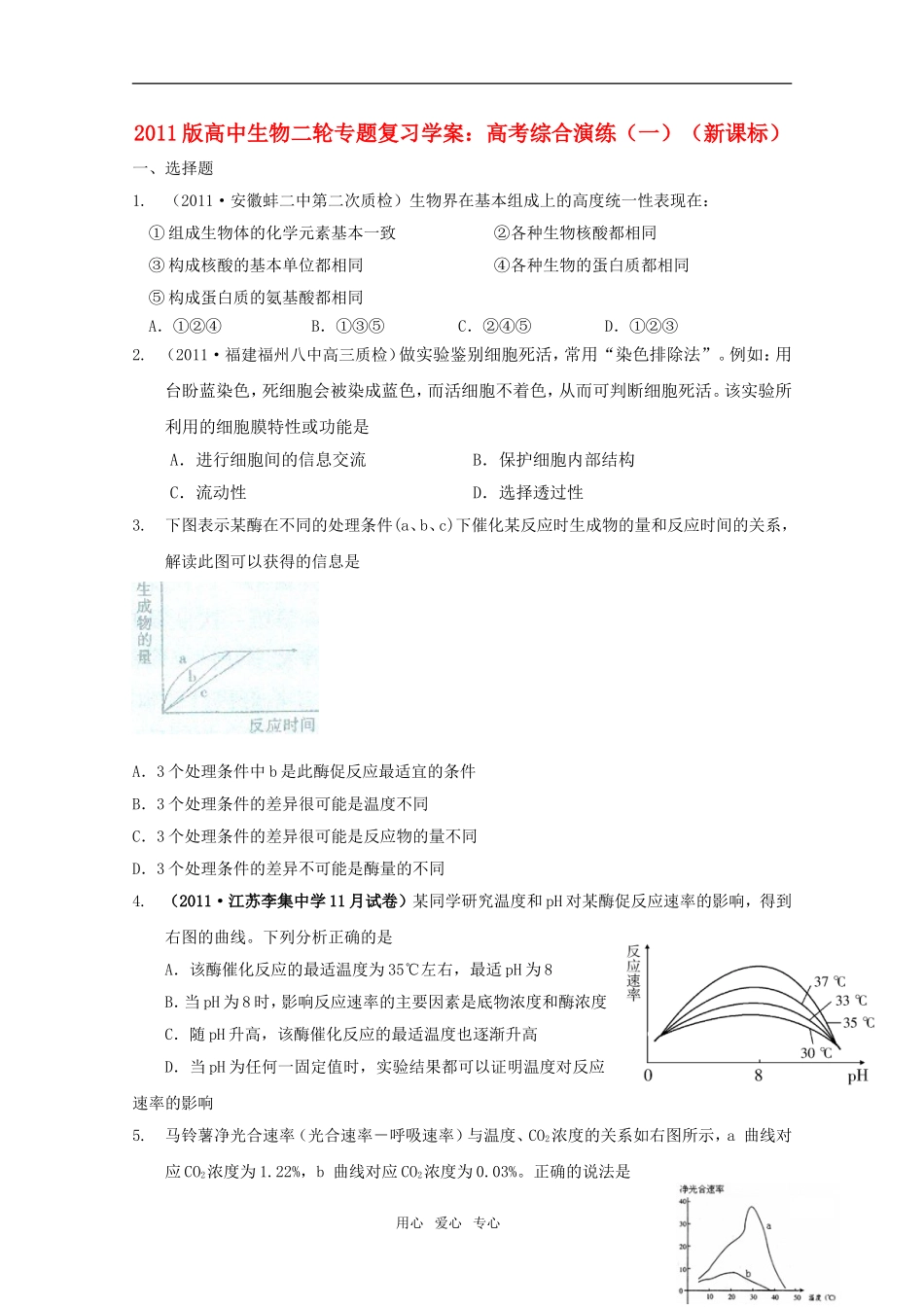 2011版高中生物二轮复习 专题高考综合演练学案（一）新课标_第1页