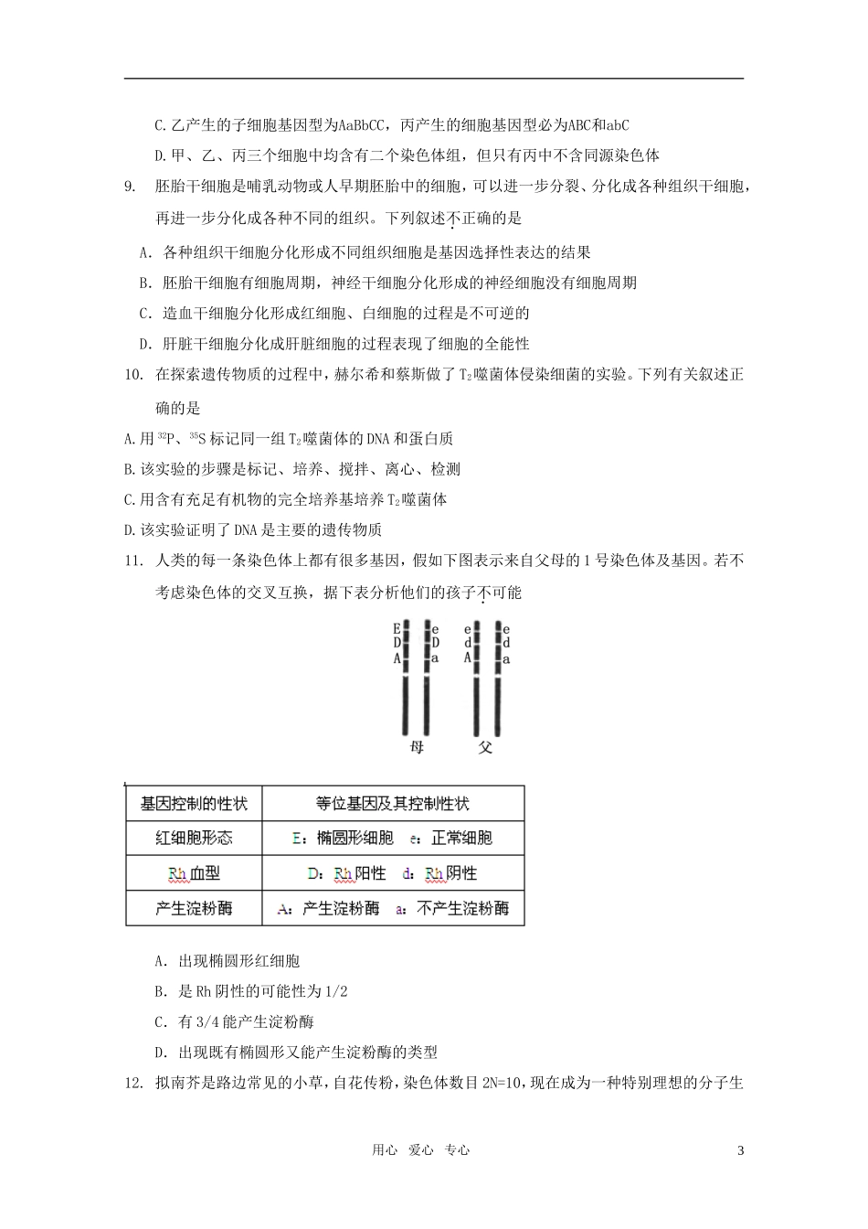 2011版高中生物二轮复习 专题高考综合演练学案（一）新课标_第3页