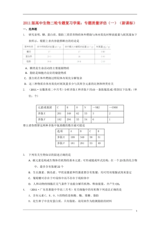 2011版高中生物二轮专题 专题质量评估（一）复习学案 新课标