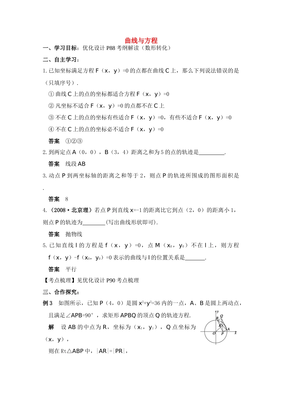 2011高考数学第一轮复习 曲线与方程（教师）学案_第1页