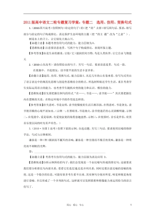 2011版高中语文 二轮专题 专题二 选用、仿用、变换句式复习学案