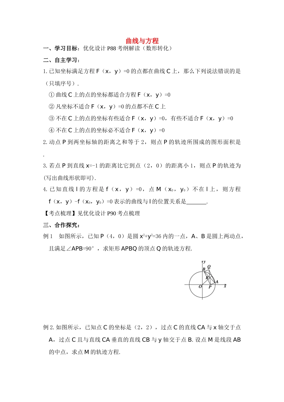 2011高考数学第一轮复习 曲线与方程（学生）1学案_第1页