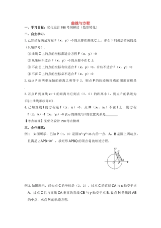 2011高考数学第一轮复习 曲线与方程（学生）1学案