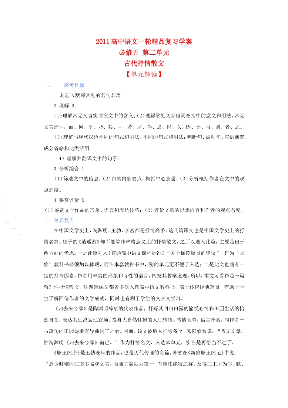 2011版高中语文一轮精品复习 第二单元古代抒情散文学案 新人教版必修5_第1页