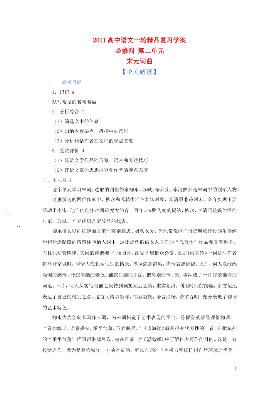 2011版高中语文一轮精品复习 第二单元宋元词曲学案 新人教版必修4_第1页