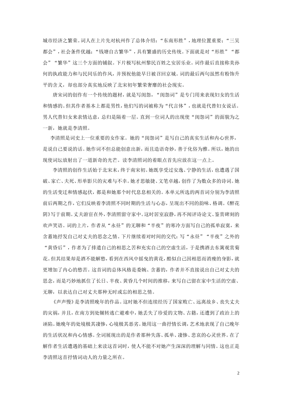 2011版高中语文一轮精品复习 第二单元宋元词曲学案 新人教版必修4_第2页
