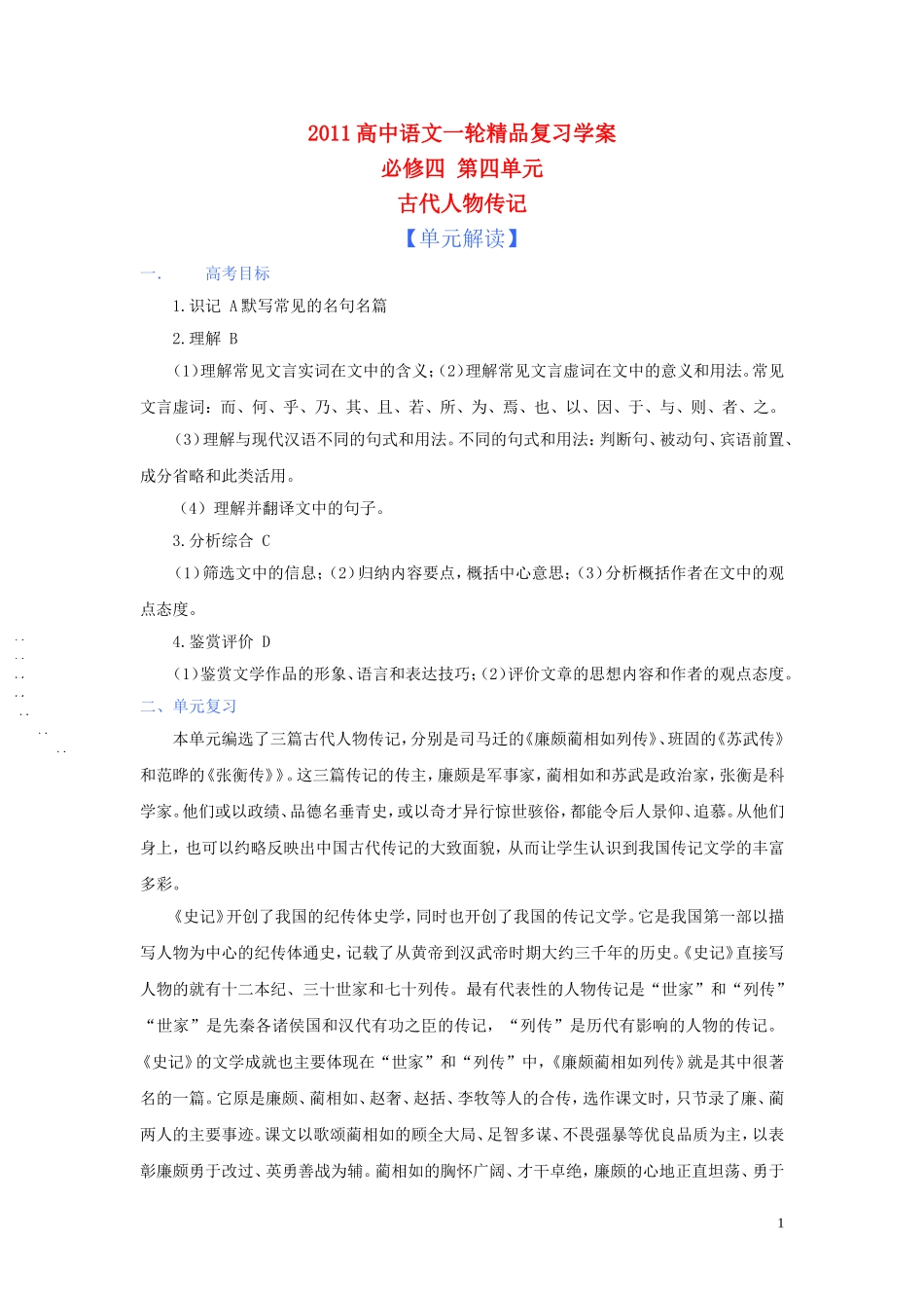 2011版高中语文一轮精品复习 第四单元古代人物传记学案 新人教版必修4_第1页